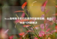 Steam版帕斯卡契约完美存档管理指南，备份、转移与问题解决