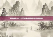 怪物猎人2G弓装深度解析与实战指南