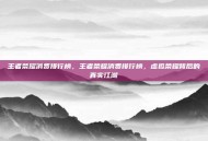 王者荣耀消费排行榜，王者荣耀消费排行榜，虚拟荣耀背后的真实江湖