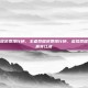 王者荣耀消费排行榜，王者荣耀消费排行榜，虚拟荣耀背后的真实江湖
