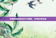 掌握热血棒球技巧与策略，享受比赛乐趣