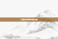 三国杀李肃技能详解