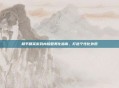 和平精英游戏内脸型美化指南,打造个性化外观