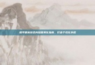 和平精英游戏内脸型美化指南，打造个性化外观