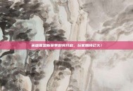 英雄联盟新赛季即将开启，玩家期待已久！