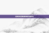 张勇夫妇的趣味游戏时光