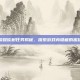 王者荣耀砍树任务揭秘，探索游戏内隐藏的趣味挑战