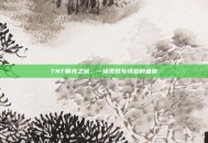 TNT暮光之城，一场视觉与情感的盛宴