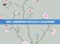 台服人口普查探索数字时代区域人口动态新格局