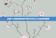 台服人口普查探索数字时代区域人口动态新格局