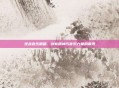 逆战音乐翻唱，创新精神与音乐力量的展现