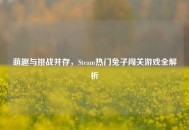 萌趣与挑战并存，Steam热门兔子闯关游戏全解析
