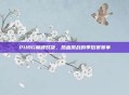 PUBG巅峰对决,热血激战的季后赛赛事