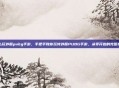 怎么玩外服pubg手游，手把手教你玩转外服PUBG手游，从零开始的完整指南