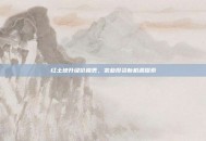 红土地升级价格表，农业投资新机遇探索