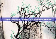 csgo客户端国服迅雷，迅雷助力，CSGO国服客户端下载全攻略