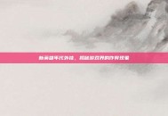 新英雄年代外挂，揭秘游戏界的作弊现象
