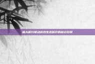 盛大积分驱动游戏生态跃升的核心引擎