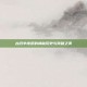古旧羊皮纸的神秘历史与残破之美