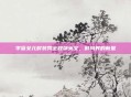 李咏女儿时装秀全程飙英文，时尚界的新星