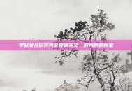 李咏女儿时装秀全程飙英文，时尚界的新星