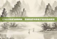 CSGO贴吧深度解析，百度贴吧中的电子竞技热情探索