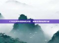 CSGO中的策略制胜关键，角度定理的应用分析