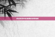 逆战游戏中花魁角色获取指南