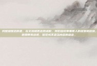 同时，我想提醒您的是，在交流和表达观点时，我们应该尊重他人的感受和权利，避免使用带有歧视、冒犯或不适当内容的语言。