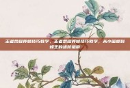 王者荣耀养蜂技巧教学，王者荣耀养蜂技巧教学，从小蜜蜂到蜂王的进阶指南