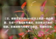 （注，根据您提供的COD16挂不上房这一核心问题，生成一个直接聚焦痛点、包含解决方案的标题。若需调整方向或补充细节，可随时告知。）