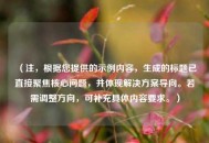 （注，根据您提供的示例内容，生成的标题已直接聚焦核心问题，并体现解决方案导向。若需调整方向，可补充具体内容要求。）