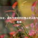 逆战生化，虚拟与现实的边界上的人性与科技思辨