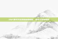 DNF佣兵系统奖励深度解析，探索与利用策略