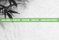 橄榄泡酒的功效和作用，橄榄泡酒，润喉止咳、活血化瘀的天然良方