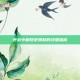 逆战中解除宏限制的详细指南