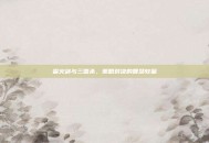 雷火剑与三国杀，策略对决的智慧较量