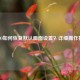CS:GO如何恢复默认画面设置？详细操作指南