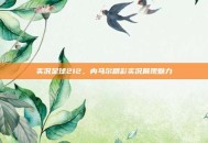 实况足球212，内马尔精彩实况展现魅力