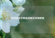 逆战游戏手柄连接操作详细教程