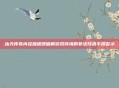 冰天传奇内挂加速器破解游戏环境的非法技术手段警示