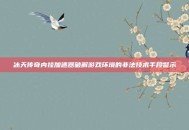 冰天传奇内挂加速器破解游戏环境的非法技术手段警示