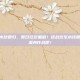 逆战欢乐水球回归，夏日狂欢重启！逆战欢乐水球回归，一起湿身作战吧！