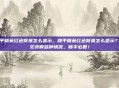 和平精英红色背景怎么显示,和平精英红色背景怎么显示?一文详解多种情况,新手必看!