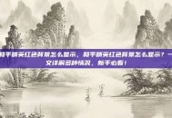和平精英红色背景怎么显示，和平精英红色背景怎么显示？一文详解多种情况，新手必看！