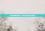 张婉悠的解压密码，探索生活的艺术与智慧