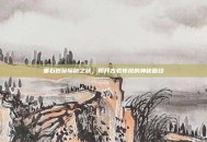 黑石岩窟探秘之旅，揭开古老传说的神秘面纱