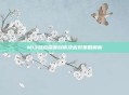 M13弱点深度剖析及应对策略解析