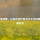 PUBG电摆舞，从游戏动作到流行文化现象的破圈狂欢