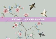 掌握PUBG，自定义角色的终极指南